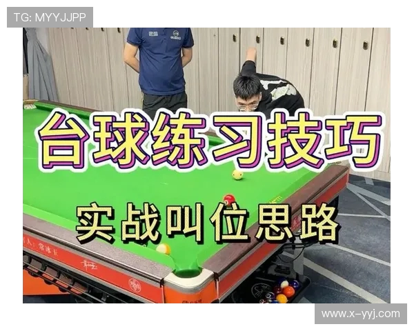 台球技巧提升与策略分析:从基础到高手的全面指导与实战经验分享 台球技巧提升与策略分析:从基础到高手的全面指导与实战经验分享