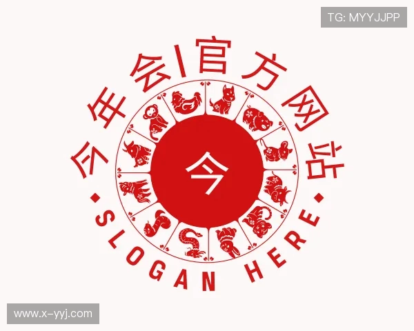 关于今年会